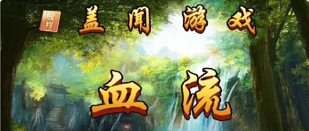 盖闻麻将，火在当下