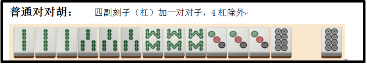 普通对对胡.png