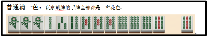 普通清一色.png