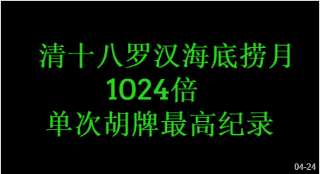 清十八罗汉海底捞月单次最高纪录