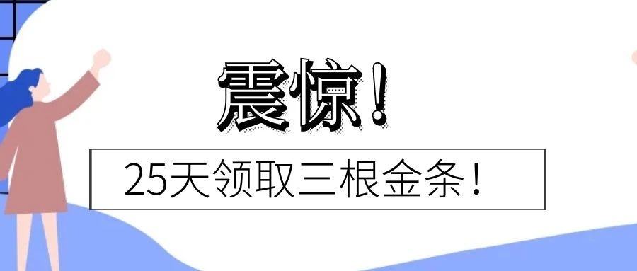 震惊！25天领取三根金条！