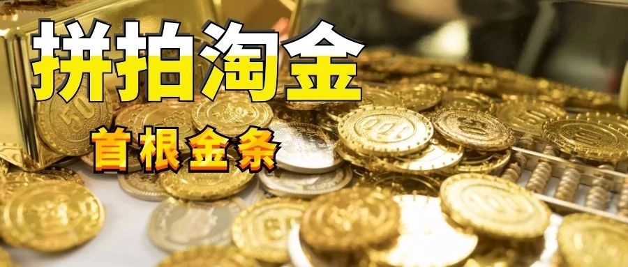 您的金条已到账！